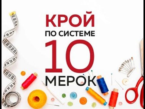 [Ирина Паукште] Крой по системе 10 мерок (2019)_0.jpg